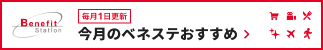 ベネフィットバナー